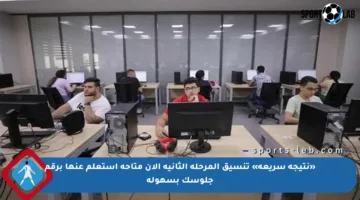 «نتيجة سريعة» تنسيق المرحلة الثانية الآن متاحة استعلم عنها برقم جلوسك بسهولة